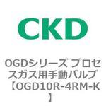 OGDシリーズ プロセスガス用手動バルブ CKD