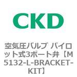 M5132-L-BRACKET-KIT パイロット式 2・3 ポート弁 マイクロゾール M51□シリーズ(部品) CKD