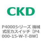 P4000シリーズ 機械式圧力スイッチ CKD