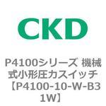 P4100シリーズ 機械式小形圧力スイッチ CKD