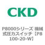 P8000シリーズ 機械式圧力スイッチ CKD