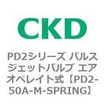 PD2シリーズ パルスジェットバルブ エアオペレイト式 CKD