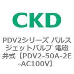 PDV2シリーズ パルスジェットバルブ 電磁弁式 CKD