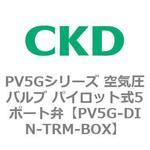 PV5Gシリーズ 空気圧バルブ パイロット式5ポート弁 CKD