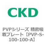 PVPシリーズ 精密吸着プレート CKD