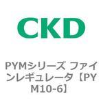 PYMシリーズ ファインレギュレータ CKD