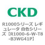 R1000シリーズ レギュレータ 白色シリーズ(R1000-6～ CKD