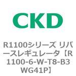 R1100シリーズ リバースレギュレータ(R1100-6～) CKD