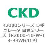 R2000シリーズ レギュレータ 白色シリーズ(R2000-10～) CKD