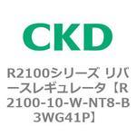 R2100シリーズ リバースレギュレータ(R2100-10～) CKD