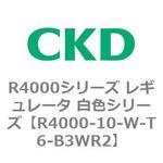 R4000シリーズ レギュレータ 白色シリーズ(R4000-10～) CKD