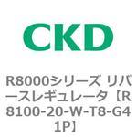 R8000シリーズ リバースレギュレータ(R8100-20～) CKD