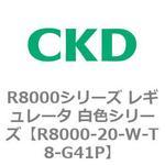 R8000シリーズ レギュレータ 白色シリーズ(R8000-20～) CKD