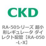 RA-50シリーズ 超小形レギュレータ ダイレクト配管 CKD