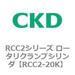 RCC2シリーズ ロータリクランプシリンダ CKD 【通販モノタロウ】