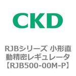 RJBシリーズ 小形直動精密レギュレータ CKD