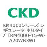 RM4000シリーズ レギュレータ 中圧タイプ CKD
