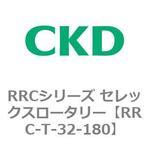 RRCシリーズ セレックスロータリー(RRC-T～) CKD