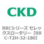 RRCシリーズ セレックスロータリー(RRC-T2～) CKD