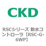 RSCシリーズ 散水コントローラ CKD