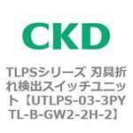 TLPSシリーズ 刃具折れ検出スイッチユニット CKD