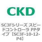 SC3Fシリーズ スピードコントローラ PPタイプ(メーターアウトタイプ) CKD