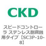 SC3Pシリーズ スピードコントローラ ステンレス耐腐蝕用タイプ CKD