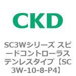 SC3Wシリーズ スピードコントローラステンレスタイプ(メーターアウトタイプ) CKD