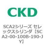 SCA2シリーズ セレックスシリンダ(SCA2-00～) CKD