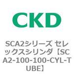 SCA2シリーズ セレックスシリンダ(SCA2-100-～) CKD