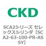 SCA2シリーズ セレックスシリンダ(SCA2-63-～) CKD