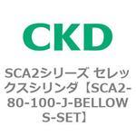 SCA2シリーズ セレックスシリンダ(SCA2-80-～) CKD