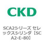 SCA2シリーズ セレックスシリンダ(SCA2-E～) CKD