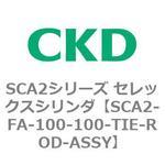 CKD シリンダ SCA2】のおすすめ人気ランキング - モノタロウ