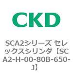 SCA2シリーズ セレックスシリンダ(SCA2-H～) CKD