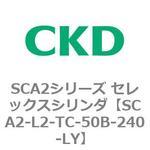 SCA2シリーズ セレックスシリンダ(SCA2-L2T～) CKD