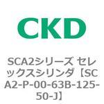 SCA2シリーズ セレックスシリンダ(SCA2-P～) CKD