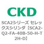 SCA2シリーズ セレックスシリンダ(SCA2-Q～) CKD
