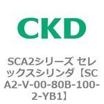SCA2シリーズ セレックスシリンダ(SCA2-V～) CKD