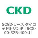 SCGシリーズ タイロッドシリンダ(SCG-00～) CKD