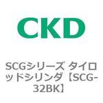 SCG-32BK SCGシリーズ タイロッドシリンダ(SCG-32BK～) CKD