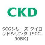 SCGシリーズ タイロッドシリンダ(SCG-50BK～) CKD