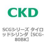 SCGシリーズ タイロッドシリンダ(SCG-80BK～) CKD