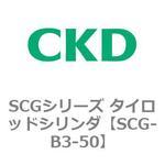 SCGシリーズ タイロッドシリンダ(SCG-B3～) CKD