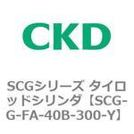 SCGシリーズ タイロッドシリンダ(SCG-G～) CKD