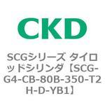 SCGシリーズ タイロッドシリンダ(SCG-G4～) CKD