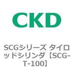 SCGシリーズ タイロッドシリンダ(SCG-T～) CKD