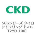 SCGシリーズ タイロッドシリンダ(SCG-T2YD～) CKD