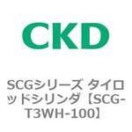 SCGシリーズ タイロッドシリンダ(SCG-T3WH～) CKD