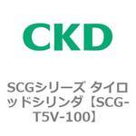 SCGシリーズ タイロッドシリンダ(SCG-T5V～) CKD